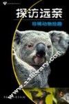 探访远亲  珍稀动物拾趣 封面