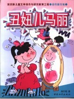 丑妞儿马丽 封面