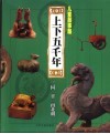 儿童故事版上下五千年  第2册  三国、晋、南北朝 封面