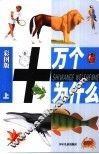 十万个为什么：彩图版  上 封面