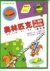 奥林匹克头脑训练·数学类 封面
