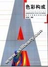 色彩构成 封面