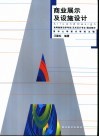 商业展示及设施设计 封面