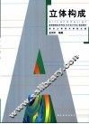 立体构成 封面