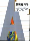 服装材料学 封面