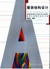 服装结构设计 封面