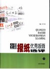 全国报纸优秀版面选评  上 封面