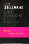 古典主义与巴洛克 封面