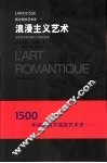 浪漫主义艺术 封面