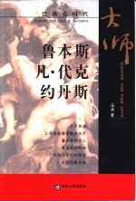 鲁本斯、凡·代克  约丹斯 封面