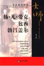 文艺复兴时代  杨·凡·爱克、包西、勃吕盖尔 封面