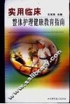 实用临床整体护理健康教育指南 封面