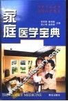 家庭医学宝典 封面