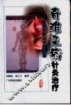 奇难杂病针灸治疗  医案实例与专题讲座 封面