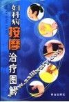 妇科病按摩治疗图解 封面
