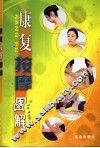 康复按摩图解 封面