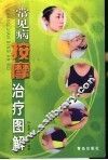 常见病按摩治疗图解 封面
