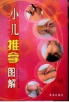 小儿推拿图解 封面