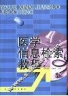 医学信息检索教程 封面