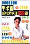 手术室新技术护理999题 封面