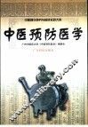 中医预防医学 封面