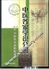 中医学多选题题库  中医各家学说分册 封面