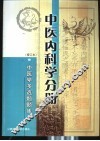 中医学多选题题库  中医内科学分册 封面