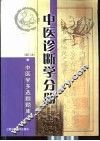 中医学多选题题库  中医诊断学分册 封面