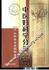 中医学多选题题库  中医妇科学分册 封面