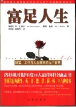 富足人生  财富、工作与人生兼享的九个智慧 封面