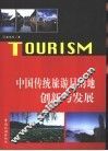 中国传统旅游目的地创新与发展 封面