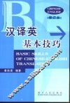 汉译英基本技巧 电子书封面