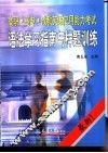 高职·高专·成教·英语应用能力考试语法学习指南与样题训练 封面