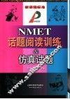 NMET话题阅读训练&仿真试题 封面