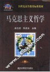 马克思主义哲学 封面