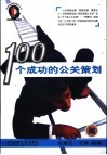 100个成功的公关策划 封面