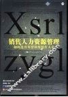 销售人力资源管理  如何选育用留顶级销售人才 封面