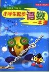 小学生起步语数一本通 封面