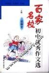 百家名校初中优秀作文选  上  记叙文 封面