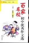 百家名校初中优秀作文选  下  议论文·说明文 封面