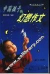 中国孩子的幻想作文 封面