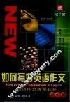 如何写好英语作文  英语作文练笔起步  初中版 封面