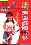 小学生新英语看图说话大全 封面