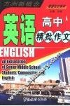 高中英语精批作文 封面