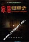 家居装饰照明设计 封面