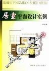 居室平面设计实例 封面