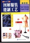 图解服装缝制工艺 封面
