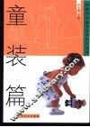 图解服装缝纫技术半月速成  童装篇 封面
