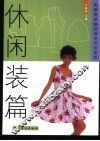 图解服装缝纫技术半月速成  休闲装篇 封面