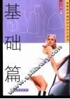 图解服装缝纫技术半月速成  基础篇 封面